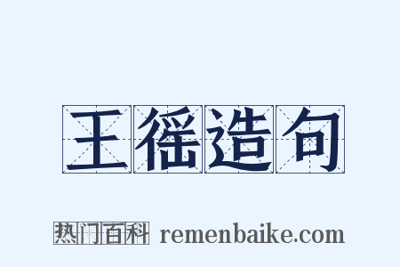 王徭造句是什么意思的图片